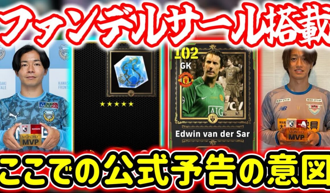 【メンテ明け】eFootball 全選手解説 ファンデルサール確定！198cmGKきたーー JショータイムPOTW2種類 【eFootball / イーフト】