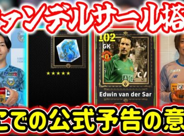 【メンテ明け】eFootball 全選手解説 ファンデルサール確定！198cmGKきたーー JショータイムPOTW2種類 【eFootball / イーフト】