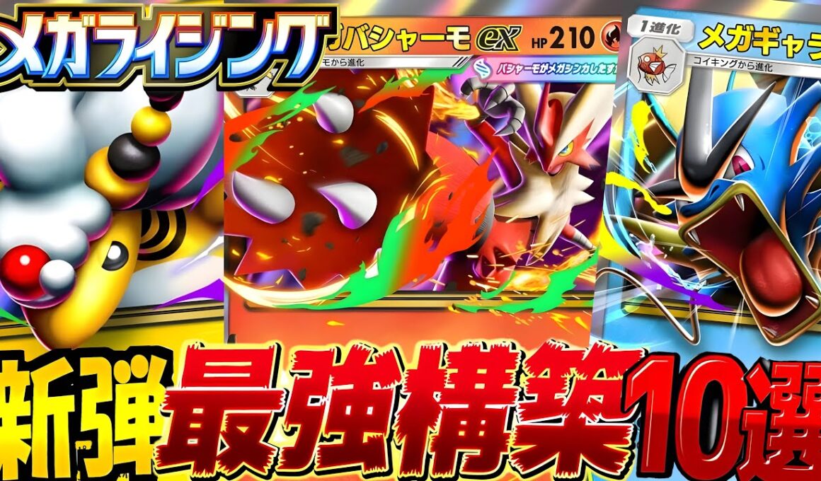 【ポケポケ最新】新パックデッキ10選！デッキレシピ付徹底解説！環境最強デッキはメガ進化バシャーモexかギャラドス！クラウンイマーシブレアほしい【pokemontcgpocket/ポケカ/メガライジング