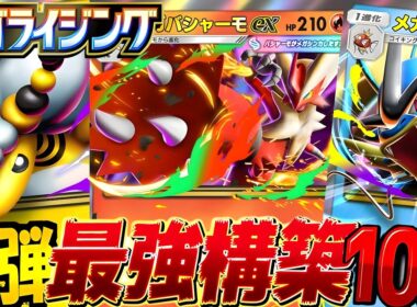 【ポケポケ最新】新パックデッキ10選！デッキレシピ付徹底解説！環境最強デッキはメガ進化バシャーモexかギャラドス！クラウンイマーシブレアほしい【pokemontcgpocket/ポケカ/メガライジング