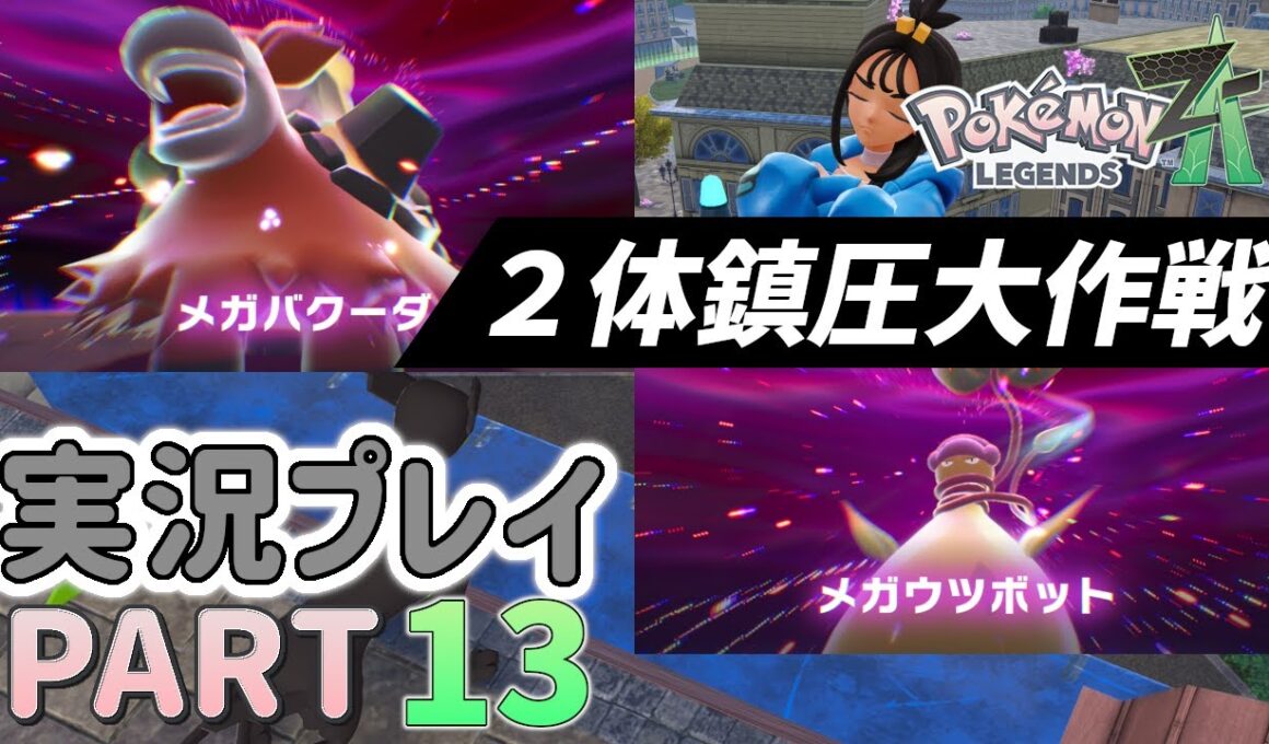 【最新作】メガバクーダ・メガウツボット2体同時鎮圧？大作戦☆ポケモンレジェンズZ-A実況プレイ PART13☆【ポケモンZ-A】
