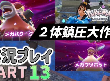 【最新作】メガバクーダ・メガウツボット2体同時鎮圧？大作戦☆ポケモンレジェンズZ-A実況プレイ PART13☆【ポケモンZ-A】