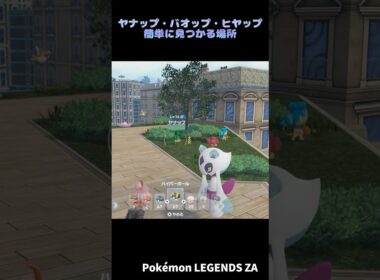 【ポケモンZA】ヤナップ・バオップ・ヒヤップ出現場所 #ポケモン #ポケモンZA #pokemonlegendsza #ポケモンレジェンズZA #ポケットモンスター #攻略 #shortsvideo