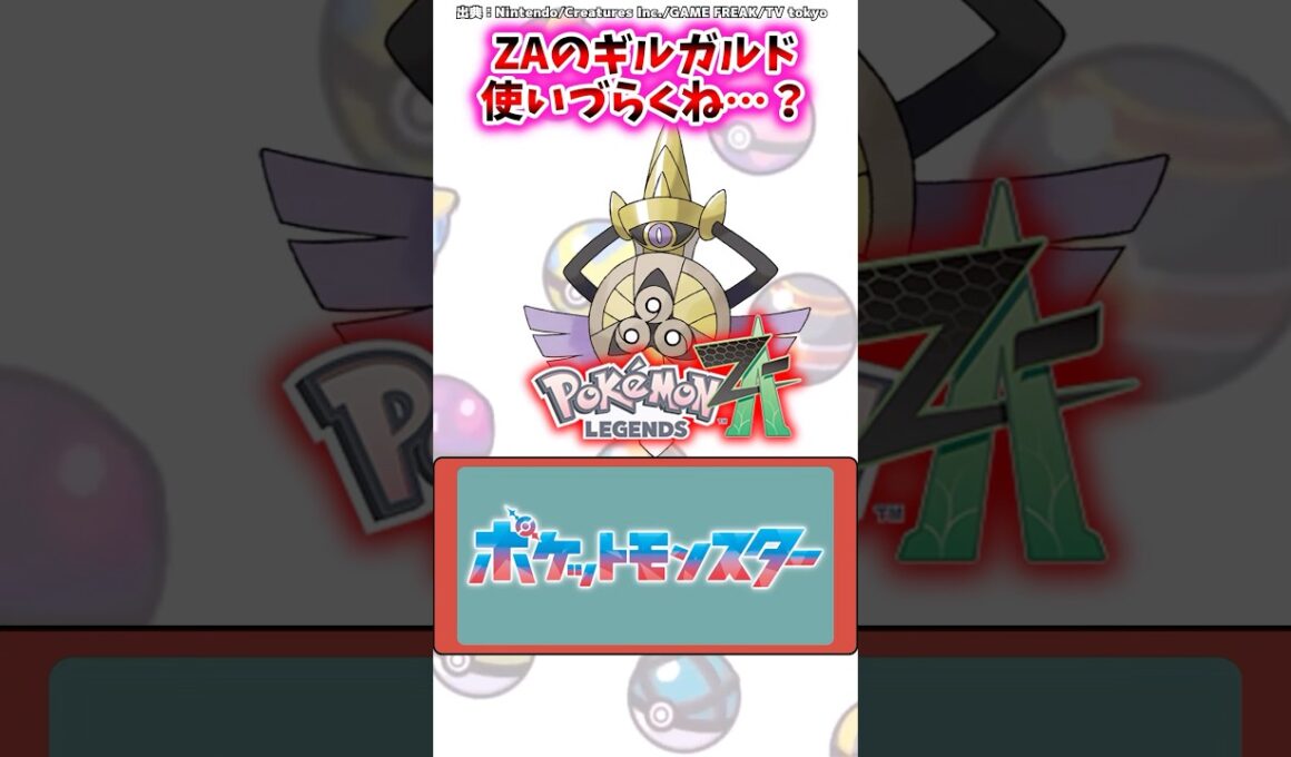 ZAのギルガルド、使いづらくね…？【ポケモン反応集】#レジェンズza #メガシンカ #ポケモン