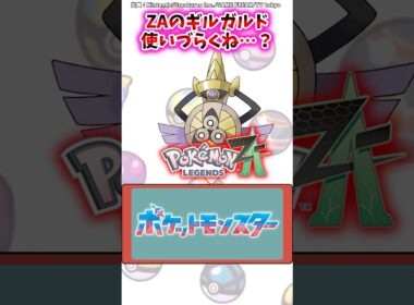 ZAのギルガルド、使いづらくね…？【ポケモン反応集】#レジェンズza #メガシンカ #ポケモン