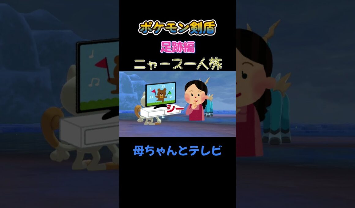 【母ちゃんとテレビ　ポケモン剣盾ニャース1匹縛り×モノマネ】 #ニャース1匹 #声真似 #モノマネ #ポケモン