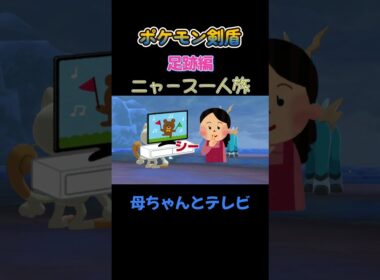 【母ちゃんとテレビ　ポケモン剣盾ニャース1匹縛り×モノマネ】 #ニャース1匹 #声真似 #モノマネ #ポケモン