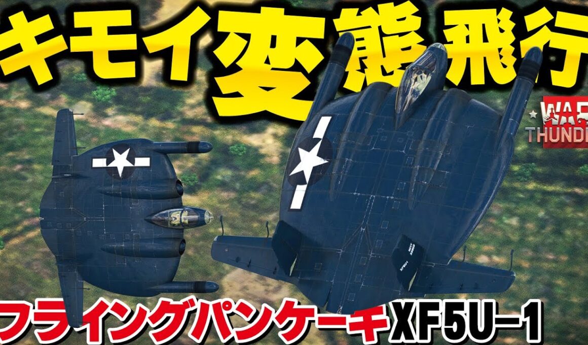 過去イチの変態機・フライングパンケーキ変態飛行で空戦RB！XF5U-1【WarThunder・ウォーサンダー303・ゆっくり実況】