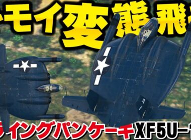 過去イチの変態機・フライングパンケーキ変態飛行で空戦RB！XF5U-1【WarThunder・ウォーサンダー303・ゆっくり実況】