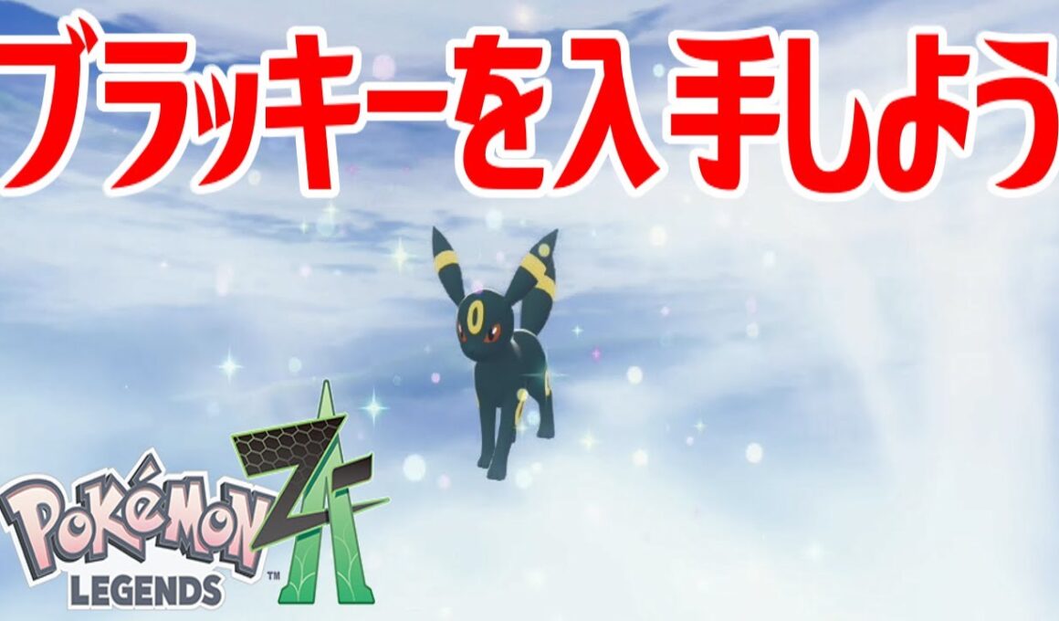 【ポケモンZ-A】ブラッキーを入手しよう 進化入手【Pokémon LEGENDS Z-A】