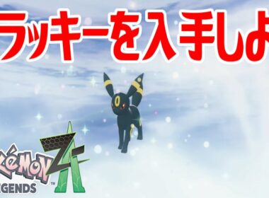 【ポケモンZ-A】ブラッキーを入手しよう 進化入手【Pokémon LEGENDS Z-A】