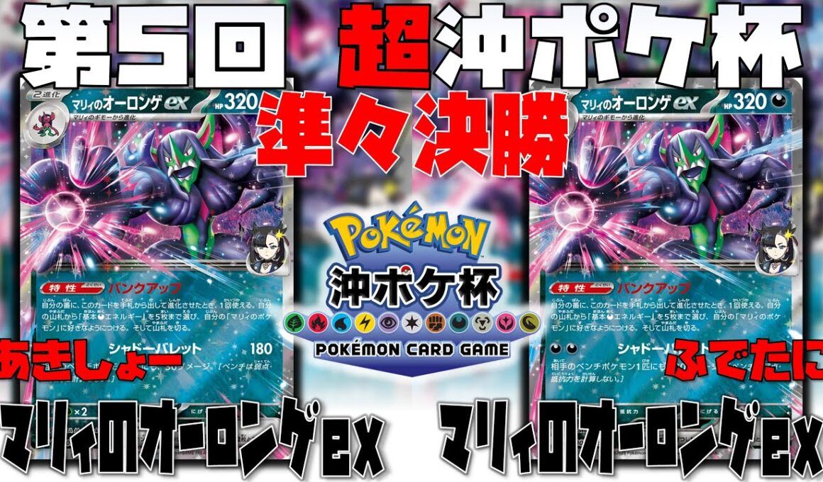 全てをコントロール！？終盤の緻密な戦術とは！？　第5回超沖ポケ杯　準々決勝　マリィのオーロンゲex　vs　マリィのオーロンゲex