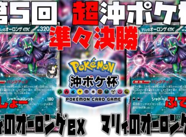 全てをコントロール！？終盤の緻密な戦術とは！？　第5回超沖ポケ杯　準々決勝　マリィのオーロンゲex　vs　マリィのオーロンゲex