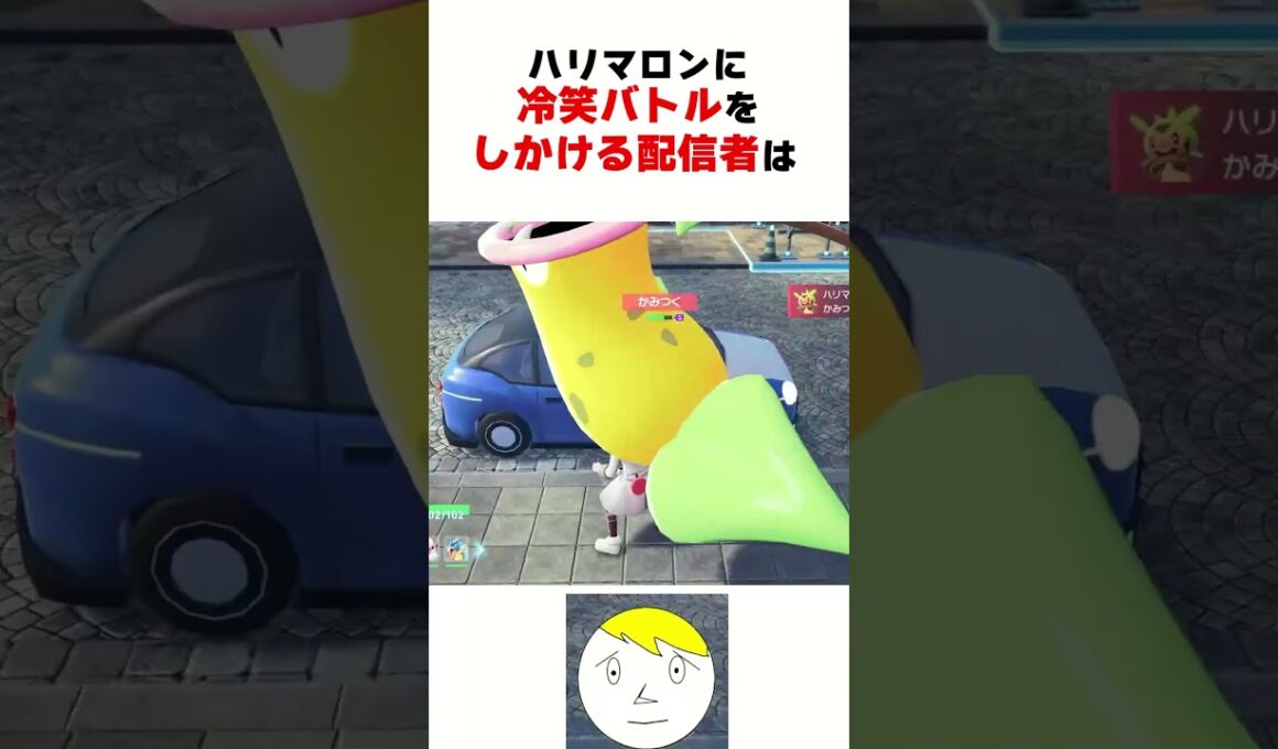 ドン引き冷笑バトルをハリマロンにぶち込むなべぞー【ポケモンZA】#なべぞー #ポケモン #ゲーム実況