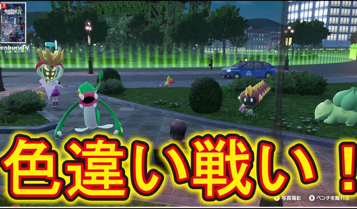 【#ポケモンレジェンズZA】ひかおまゲット！オヤブン色違いタイレーツとシビルドンゲット！色違いチームでランクマやっていこうライブ配信！