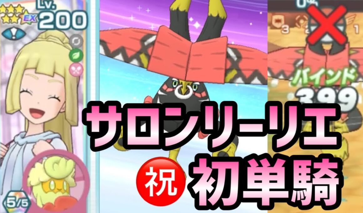 【ポケマス】リーリエ＆キュワワーでカプ・ブルルVH単騎