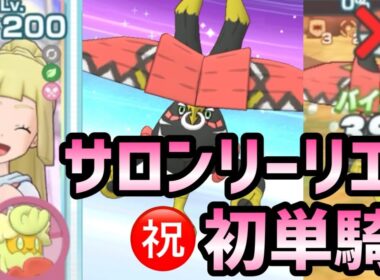 【ポケマス】リーリエ＆キュワワーでカプ・ブルルVH単騎