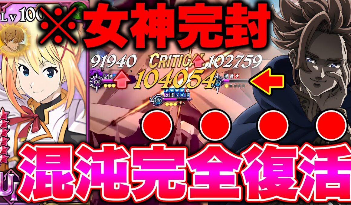 アクア入り最強女神族に完封勝利！１年半以上前の混沌アーサーが新キャラダクネスで蘇る！【グラクロ】【七つの大罪グランドクロス】