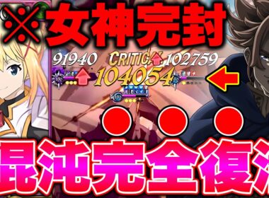 アクア入り最強女神族に完封勝利！１年半以上前の混沌アーサーが新キャラダクネスで蘇る！【グラクロ】【七つの大罪グランドクロス】