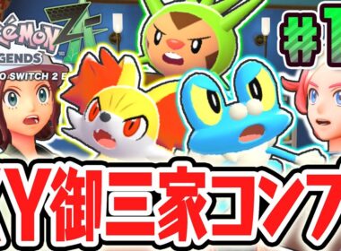 サイドミッションでXYの御三家コンプ達成!!ハリマロンとフォッコとケロマツの入手方法とは!?ポケモンZA最速実況Part18【Pokémon LEGENDS Z-A】