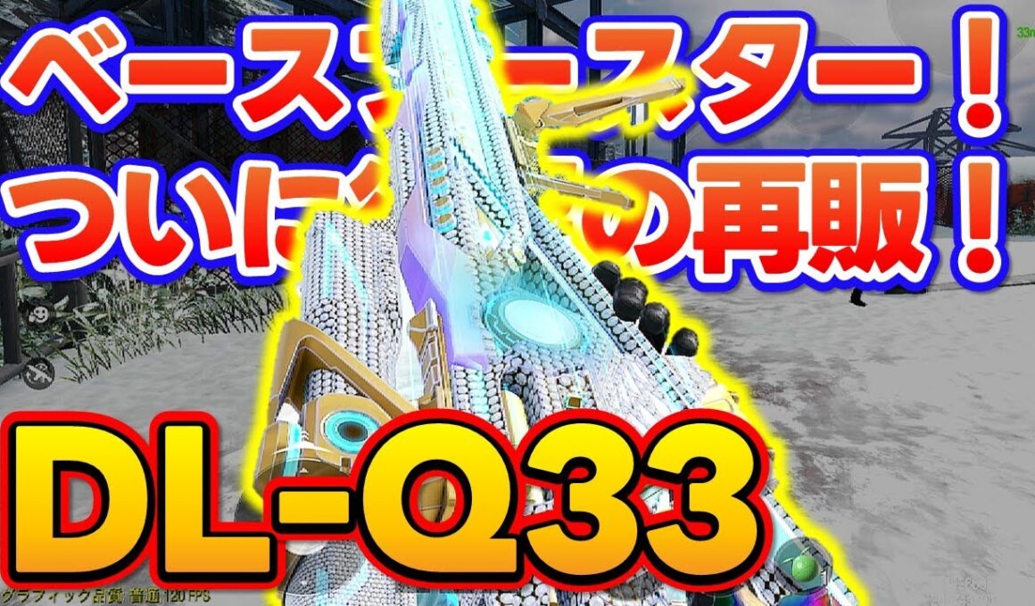 【#codmobile】ベースブースター再販！［DL-Q33］でランクマッチ行ってみた！