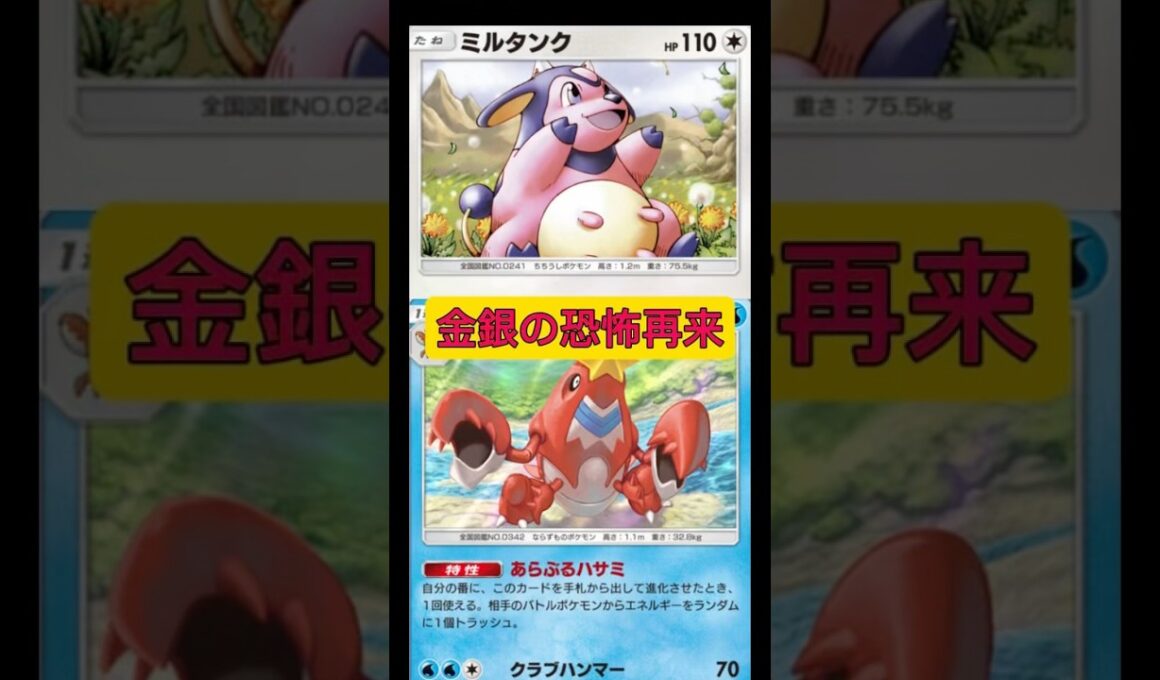 レシピは⬆️から！金銀時代の恐怖再来！！ミルタンクガチヤバい！#ポケポケ #ポケモン #shorts