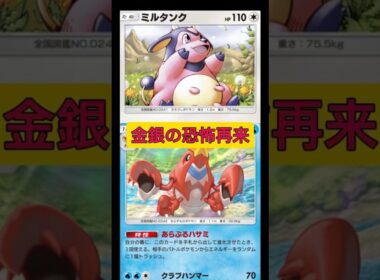 レシピは⬆️から！金銀時代の恐怖再来！！ミルタンクガチヤバい！#ポケポケ #ポケモン #shorts