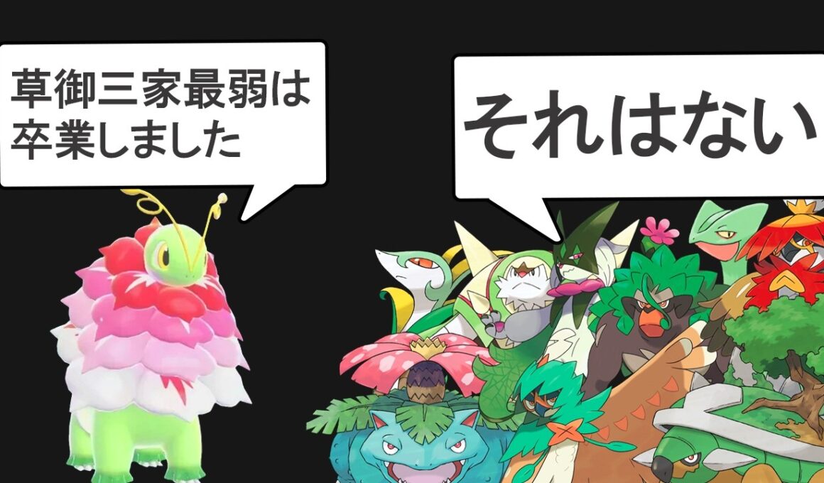 メガシンカしたことでメガニウムは救われたのか？を解説する