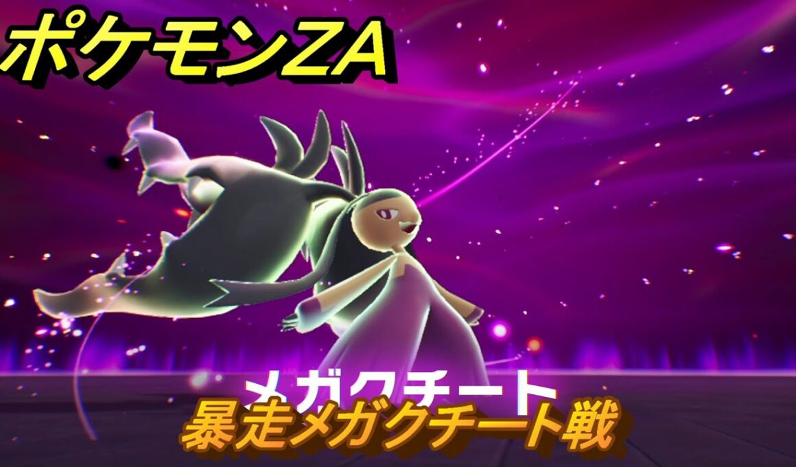 ポケモンＺＡ　暴走メガクチート戦　メインミッション攻略　＃１７８　【Pokémon LEGENDS Z-A】