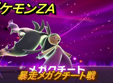 ポケモンＺＡ　暴走メガクチート戦　メインミッション攻略　＃１７８　【Pokémon LEGENDS Z-A】