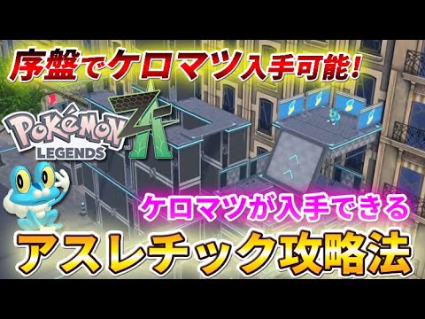 【ポケモンZA】序盤でケロマツ&ゲッコウガが入手できるアスレチック攻略法！【ポケモンレジェンズZA】