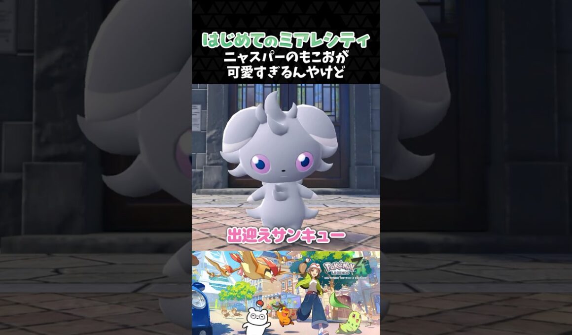 ニャスパーのもこおが可愛すぎるんやけど【ポケモンZA】【Pokémon LEGENDS Z-A】【配信切り抜き】 #Shorts