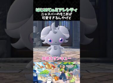 ニャスパーのもこおが可愛すぎるんやけど【ポケモンZA】【Pokémon LEGENDS Z-A】【配信切り抜き】 #Shorts