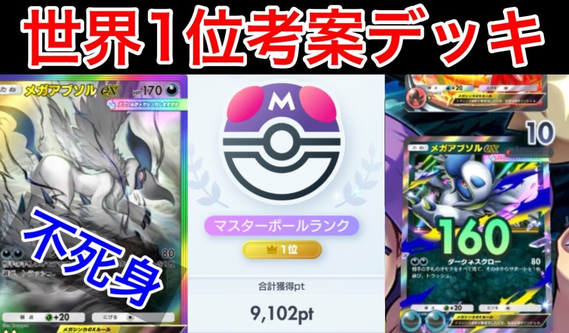 【ポケポケ】”不死身”ランクマ世界1位が考えたメガアブソルデッキが最強すぎたので紹介します　Pokémon Trading Card Game Pocket