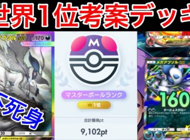 【ポケポケ】”不死身”ランクマ世界1位が考えたメガアブソルデッキが最強すぎたので紹介します　Pokémon Trading Card Game Pocket