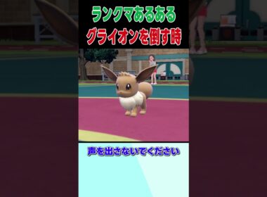 【あるある】グライオンが倒される時#shorts 【ポケモンSV】