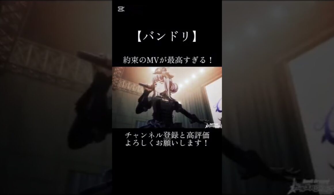 約束のMVが最高すぎる！#バンドリ #ガルパ #音ゲー #roselia #オリジナル #オリジナル曲 #mv #最高 #shorts
