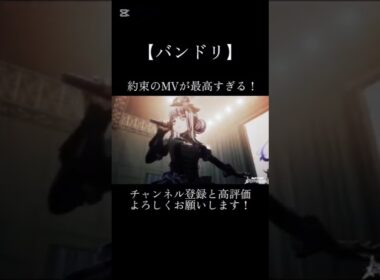 約束のMVが最高すぎる！#バンドリ #ガルパ #音ゲー #roselia #オリジナル #オリジナル曲 #mv #最高 #shorts