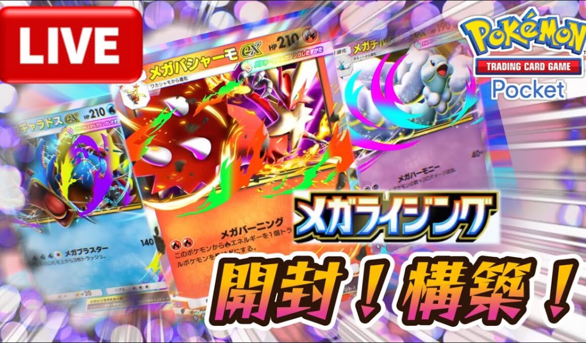 【ポケポケ】メガライジング！開封・構築・考察（PokémonTCGPocket）