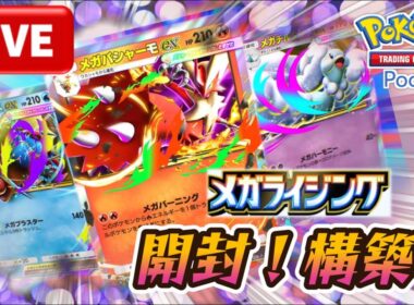 【ポケポケ】メガライジング！開封・構築・考察（PokémonTCGPocket）