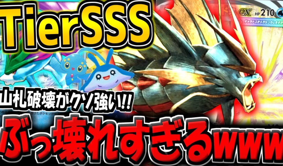 【ポケポケ】ガチぶっ壊れ！新環境最強の"メガギャラドスexデッキ"がヤバすぎる件についてwww【ポケカポケット】