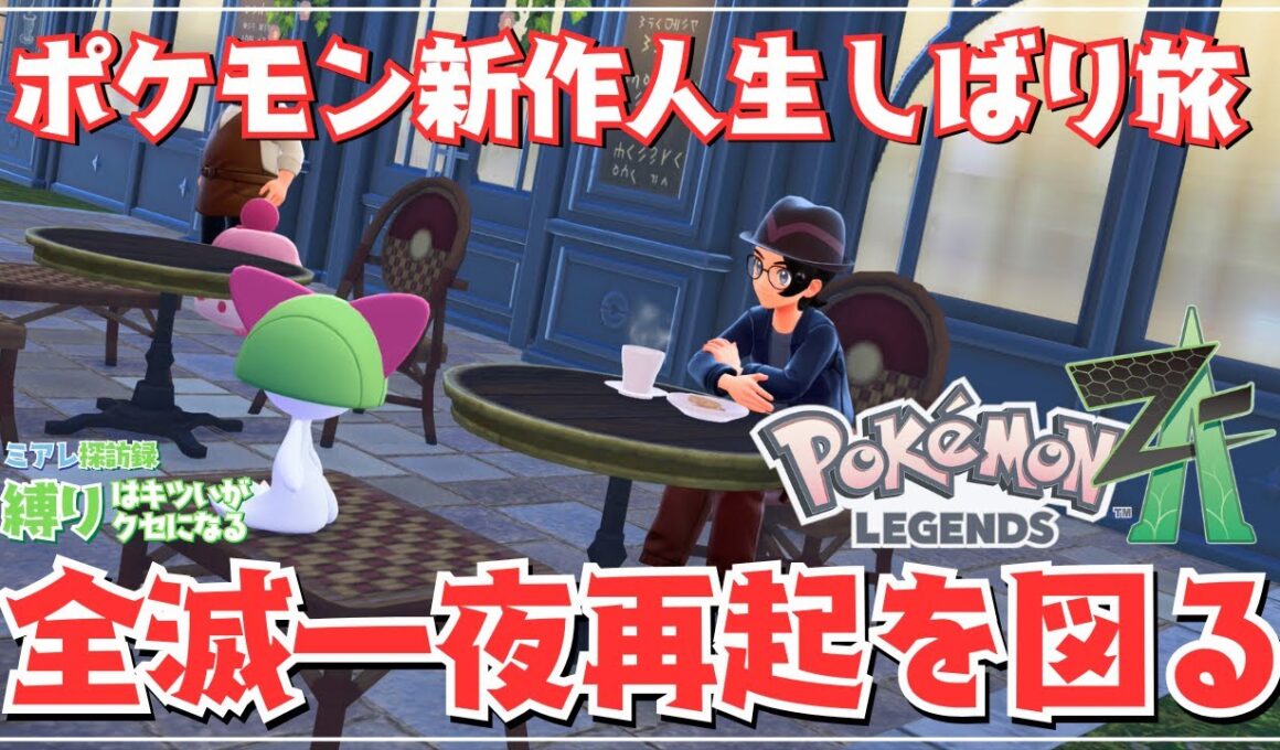 バトル中に道具使えるの知ってた？　ミアレ探訪録｜縛りはキツいがクセになる。【Pokémon LEGENDS Z-A】【初見実況/ユウキポ】