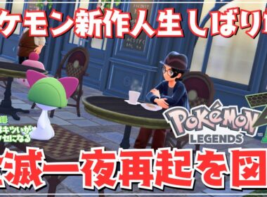 バトル中に道具使えるの知ってた？　ミアレ探訪録｜縛りはキツいがクセになる。【Pokémon LEGENDS Z-A】【初見実況/ユウキポ】