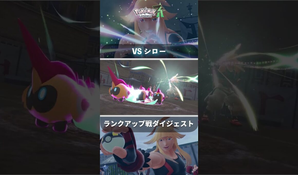 【ポケモンレジェンズZA】タイレーツの真ん中の子が気になるぞ シロー ランクアップ戦 #shorts