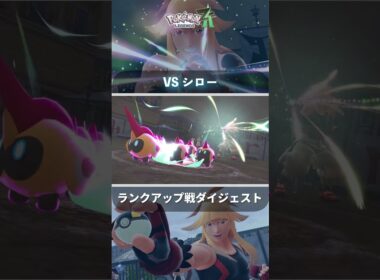 【ポケモンレジェンズZA】タイレーツの真ん中の子が気になるぞ シロー ランクアップ戦 #shorts