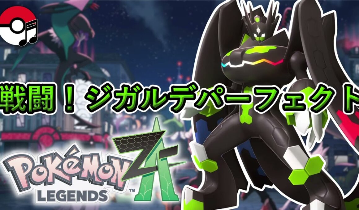【ポケモンZA】 戦闘！ジガルデ（パーフェクトフォルム）　Pokémon Legends Z-A