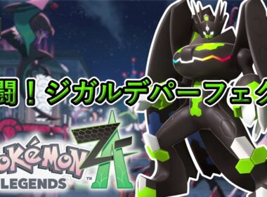 【ポケモンZA】 戦闘！ジガルデ（パーフェクトフォルム）　Pokémon Legends Z-A