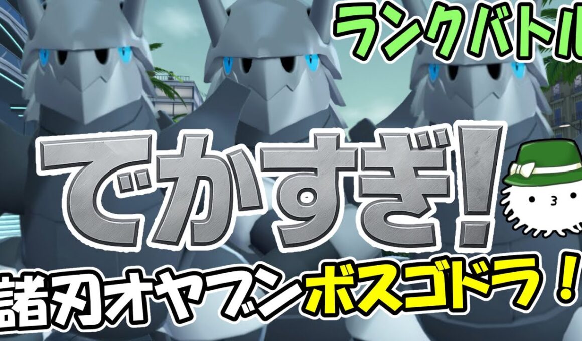 ZAランクバトルの時間だ！でかすぎるオヤブンボスゴドラの諸刃の頭突きで破壊をしよう！！