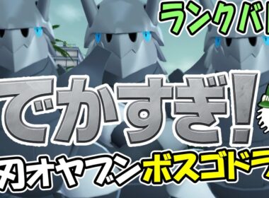 ZAランクバトルの時間だ！でかすぎるオヤブンボスゴドラの諸刃の頭突きで破壊をしよう！！