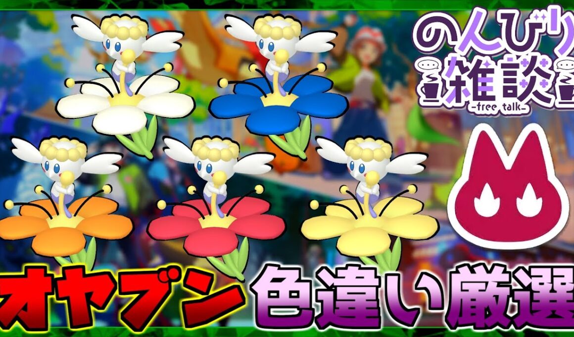 【ポケモンZA】作業雑談 オヤブン 色違い厳選 フラベベ ひかるお守り【Pokémon Legends Z-A】#9